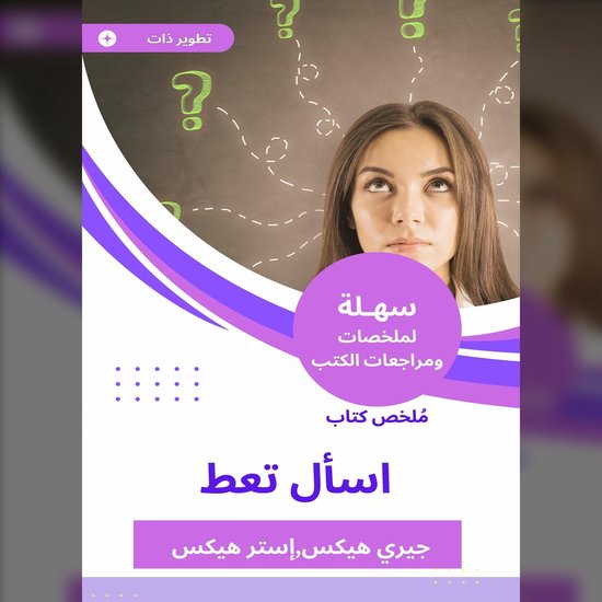 ملخص كتاب اسأل تعط - cover
