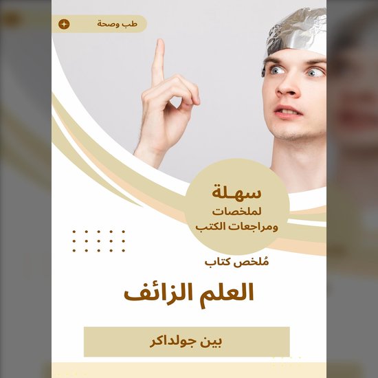 ملخص كتاب العلم الزائف - cover