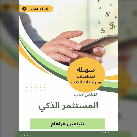 ملخص كتاب المستثمر الذكي - cover
