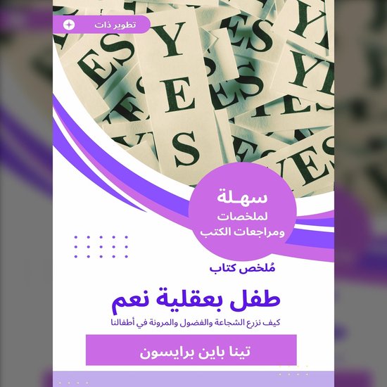 ملخص كتاب طفل بعقلية نعم - cover