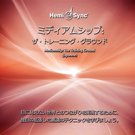 Suzanne Giesemann - Mediumship: The Training Ground (Japanese) (2 CD) (Hemi-Sync)