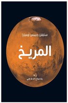 مشروع كلمة للترجمة 1 - المريخ