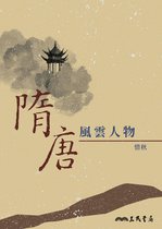 歷史‧地理 - 隋唐風雲人物