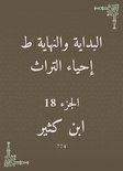 البداية والنهاية ط إحياء التراث