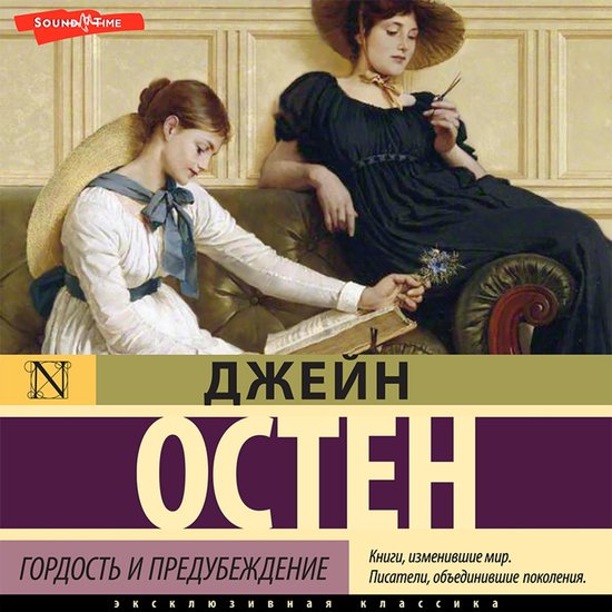 Гордость и предубеждение / Pride and Prejudice, Джейн Остен ...