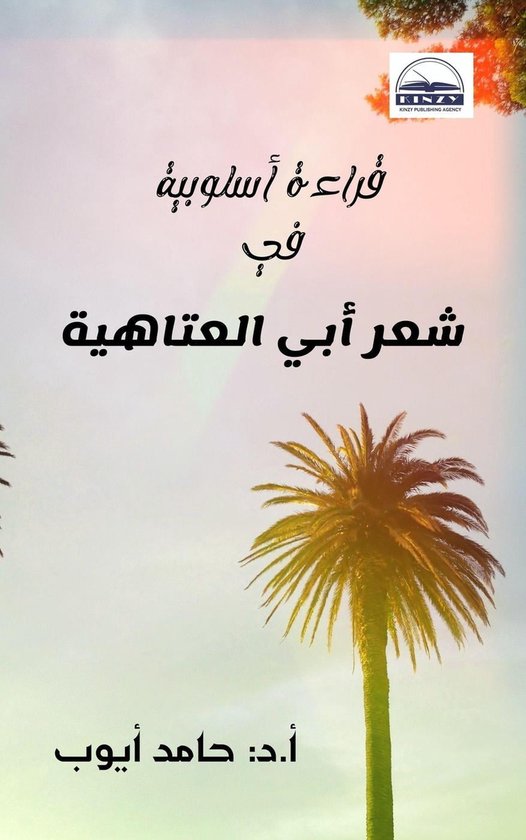قراءة أسلوبية في شعر أبي العتاهية