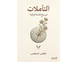 التأملات
