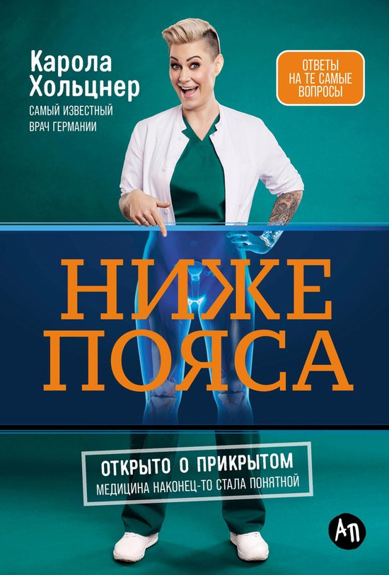 Ниже пояса: Открыто о прикрытом - cover