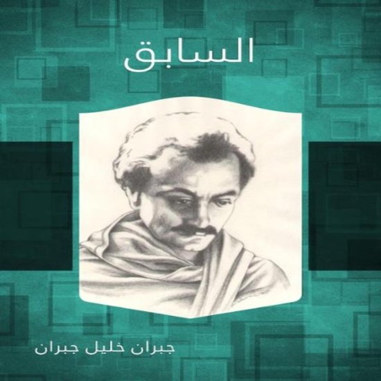 السابق - cover