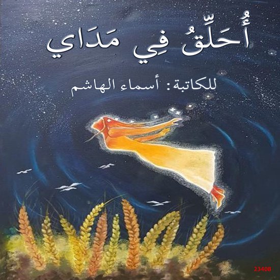 أحلق في مداي - cover