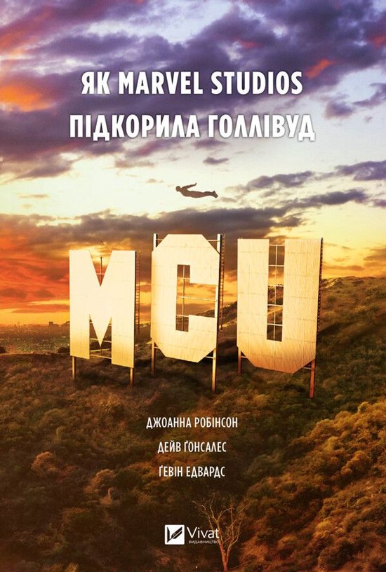 MCU: Як Marvel Studios підкорила Голлівуд - cover