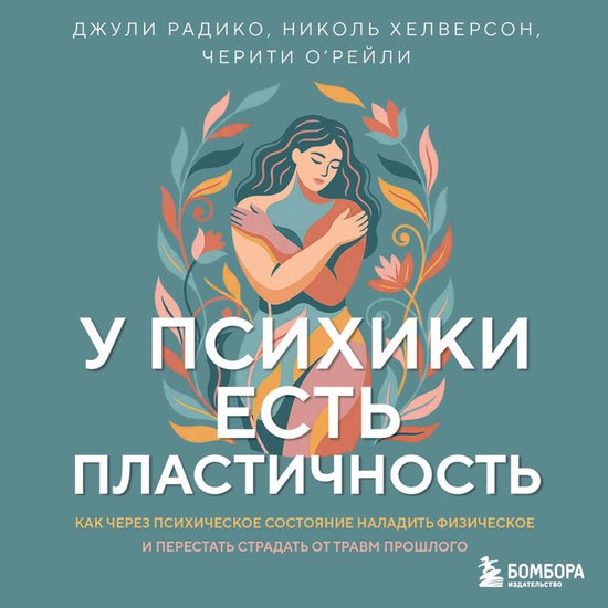 У психики есть пластичность - cover