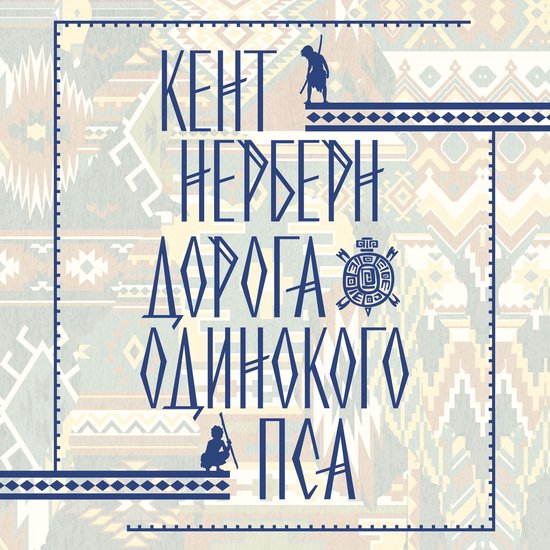 Дорога Одинокого Пса - cover