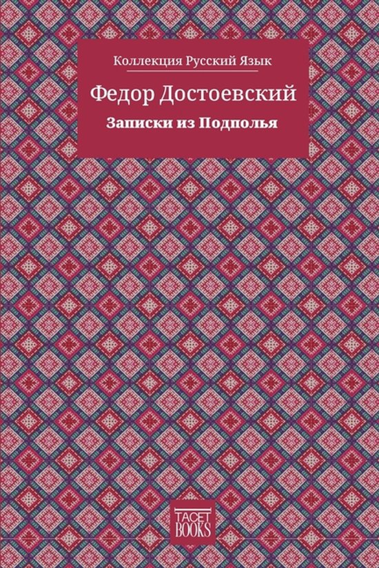 Boek met een paarse, rode en groene geometrische print. De titel is in het rood: 'Коллекция Русский Язык Федор Достоевский Записки из Подполья'.