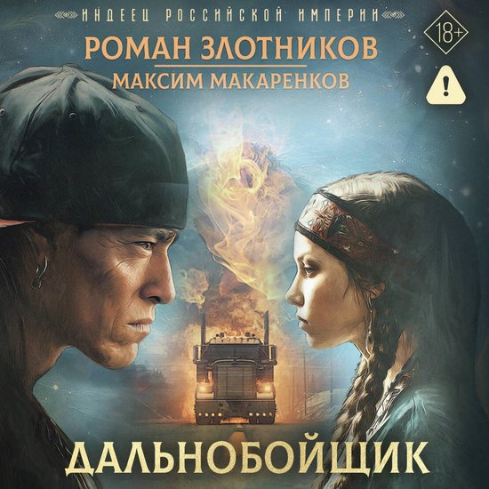 Индеец Российской империи. Дальн ... - cover