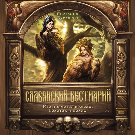 Славянский бестиарий. Кто прячет ... - cover