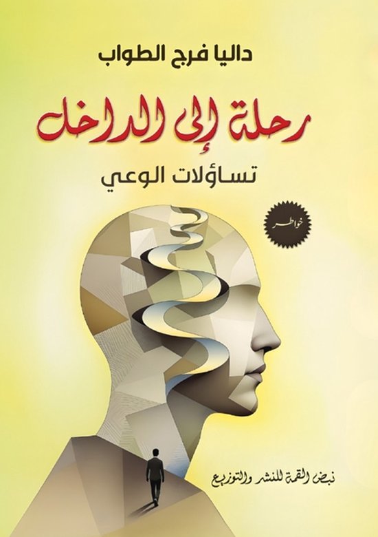 رحلة إلى الداخل - cover