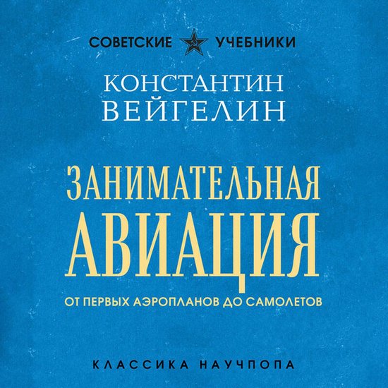 Занимательная авиация. От первых ... - cover