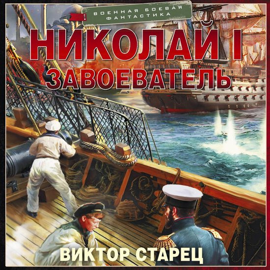 Николай I – Завоеватель - cover