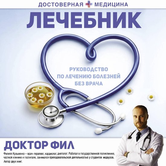 Лечебник. Руководство по лечению ... - cover