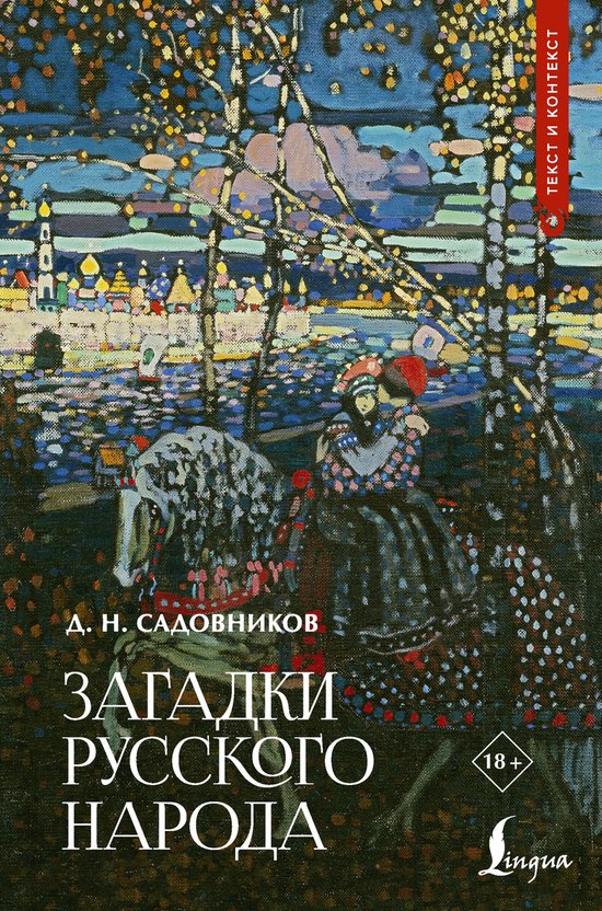 Текст и контекст - Загадки русско ... - cover
