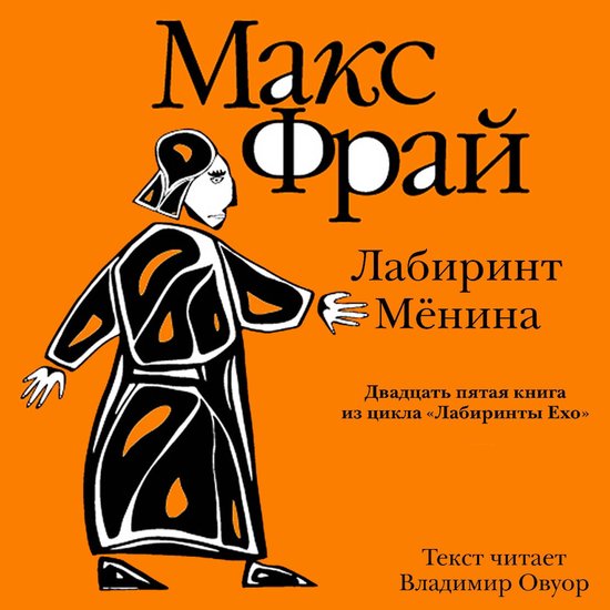 Лабиринт Мёнина - cover