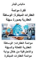 فكرة موائمة العقارات المبتكرة