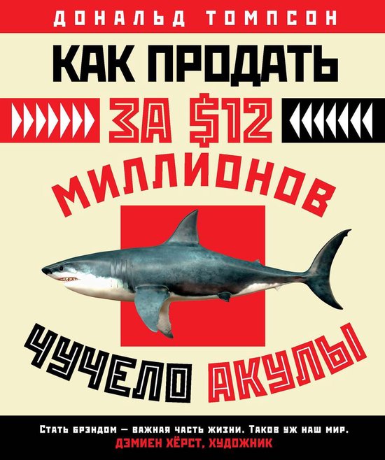 Как продать за $12 миллионов чучело акулы (ebook), Onbekend ...