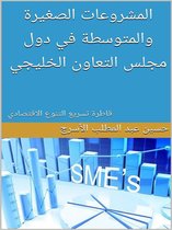 المشروعات الصغيرة والمتوسطة في دول مجلس التعاون الخليجي