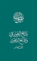 إصدارات - بدائع الزهور في وقائع الدهور