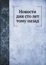 Новости дня сто лет тому назад