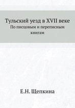 Тульский уезд в XVII веке