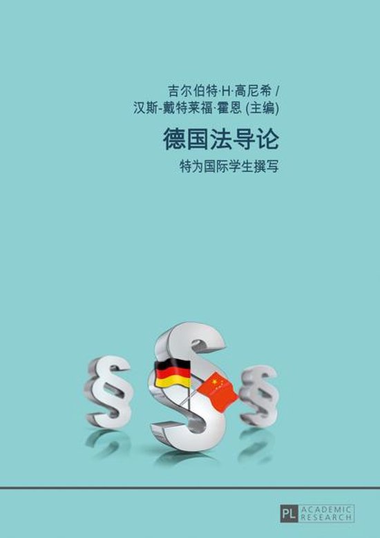 德国法导论 - cover