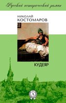 Русский исторический роман - Кудеяр