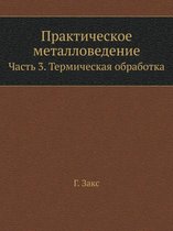 Практическое металловедение. Часть 3. Терм