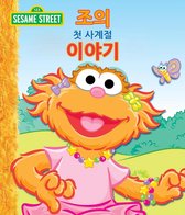 Sesame Street Series 1 - 조가 계절에 처음 읽는 책