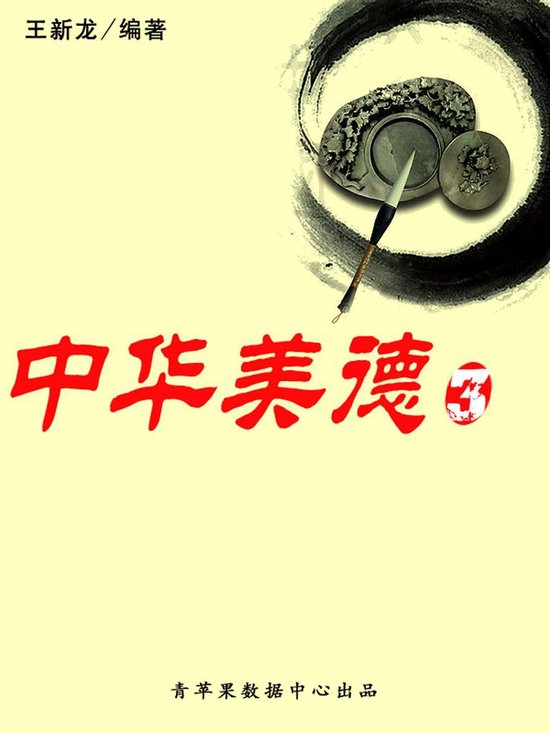 中华美德3 - cover