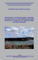 Tehnologija Strukturizacii Soznanija Metodom Restrukturizacii Informacii Proshlo