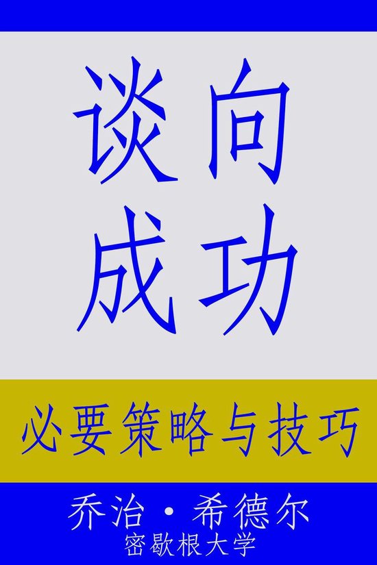 谈向成功: 必要策略与技巧 - cover
