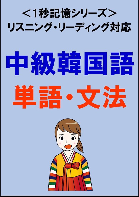 中級韓国語 00単語 文法 リスニング リーディング対応 Topik中級レベル 1秒記憶シリーズ Ebook Sam Tanaka Bol Com