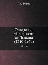 Отпадание Малороссии от Польши (1340-1654)