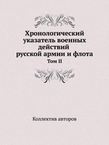 Хронологический указатель военных дейст&