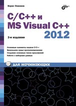 Для начинающих - C/C++ и MS Visual C++ 2012 для начинающих. 2-е изд.