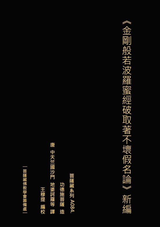 金剛般若波羅蜜經破取著不壞假名論 新編 - cover