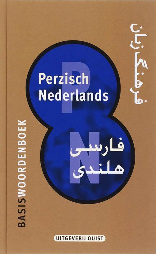 Cover van het boek 'Basiswoordenboek Perzisch-Nederlands' van G.R. van den Berg en A.A. Seyed-Gohrab