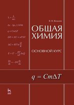 Общая химия. Основной курс