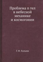 Problema n tel v nebesnoj mehanike i kosmogonii