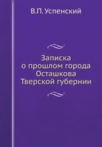 Записка о прошлом города Осташкова Тверск
