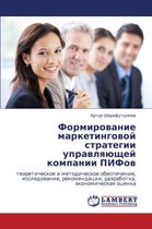 Formirovanie Marketingovoy Strategii Upravlyayushchey Kompanii Pifov