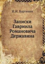 Записки Гавриила Романовича Державина